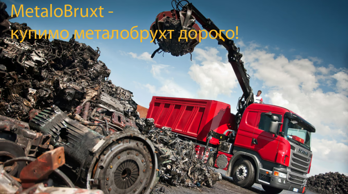 Металлолом Киев